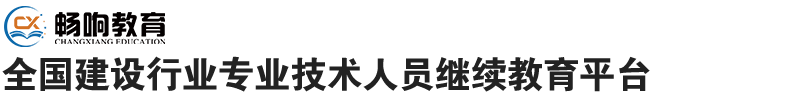 福州市建设行业专业技术人员继续教育平台